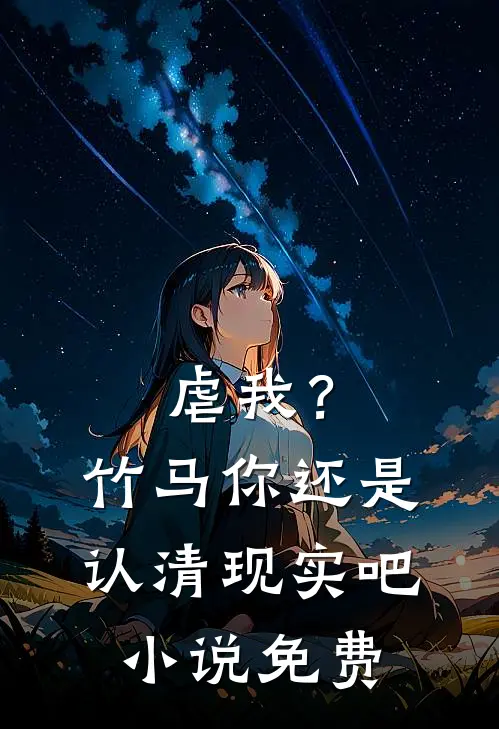 虐我?竹马你还是认清现实吧免费