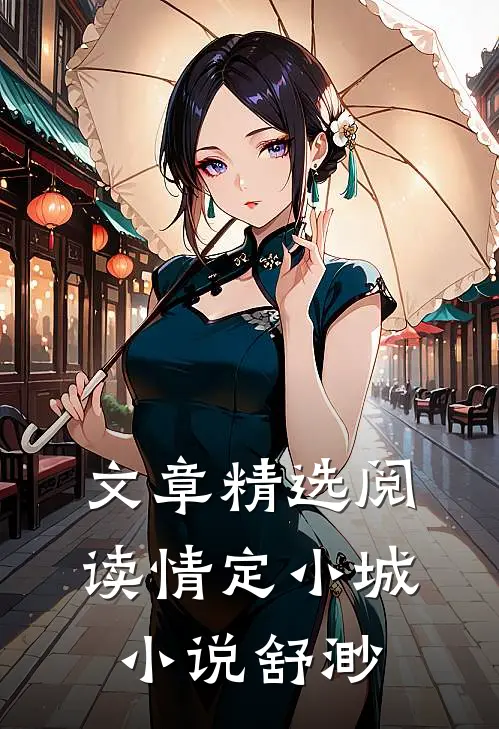 文章精选阅读情定小城小说舒渺