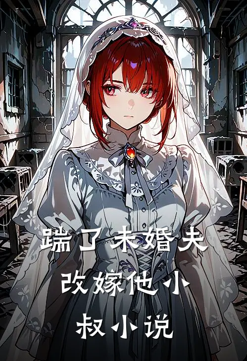 踹了未婚夫,改嫁他小叔全文阅读
