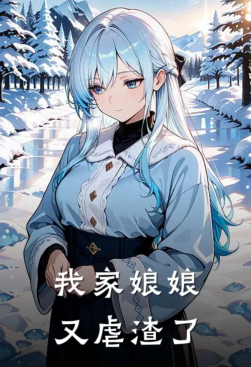 我家娘娘又虐渣了全文免费阅读