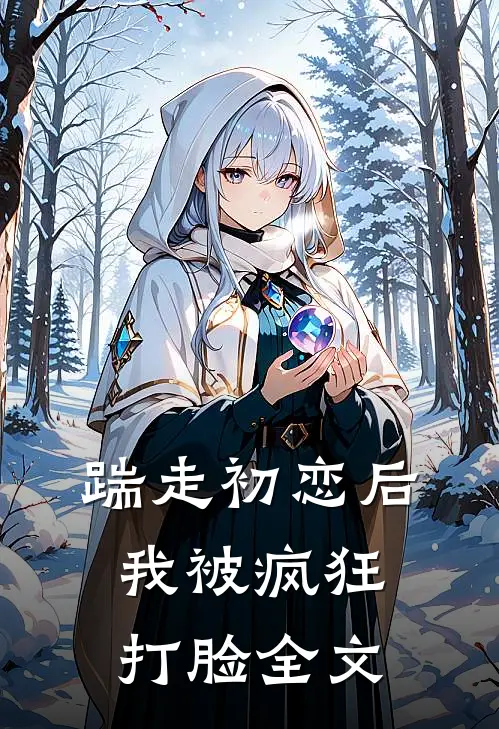 踹走初恋后,我被疯狂打脸全文在线阅读