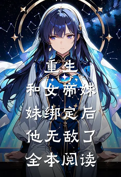 重生和女帝妹妹绑定后,他无敌了全本阅读免费