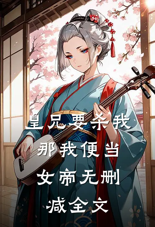 皇兄要杀我,那我便当女帝无删减全文