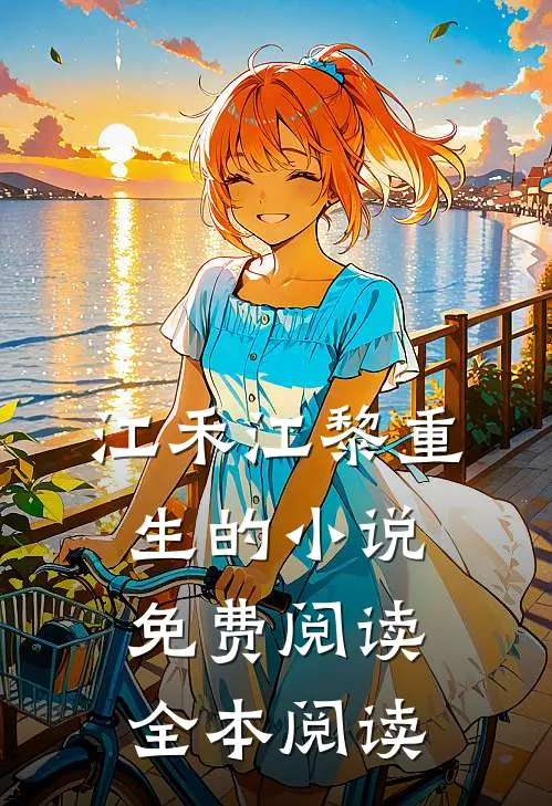 江禾江黎重生的小说免费阅读全本阅读