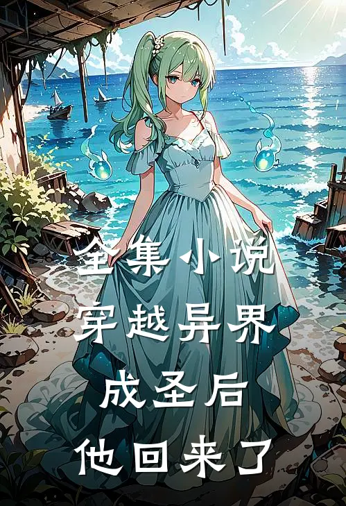 全集穿越异界成圣后,他回来了免费观看