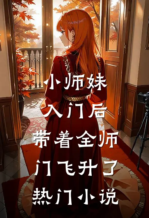 小师妹入门后,带着全师门飞升了热门