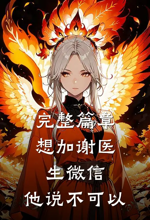 完整篇章想加谢医生微信，他说不可以