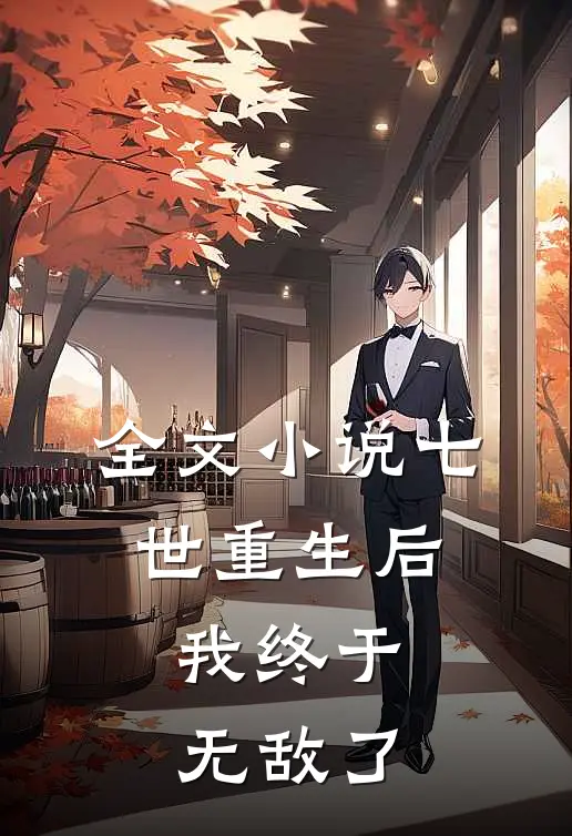 全文七世重生后,我终于无敌了