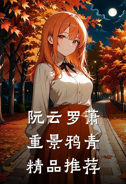 阮云罗萧重景鸦青精品推荐