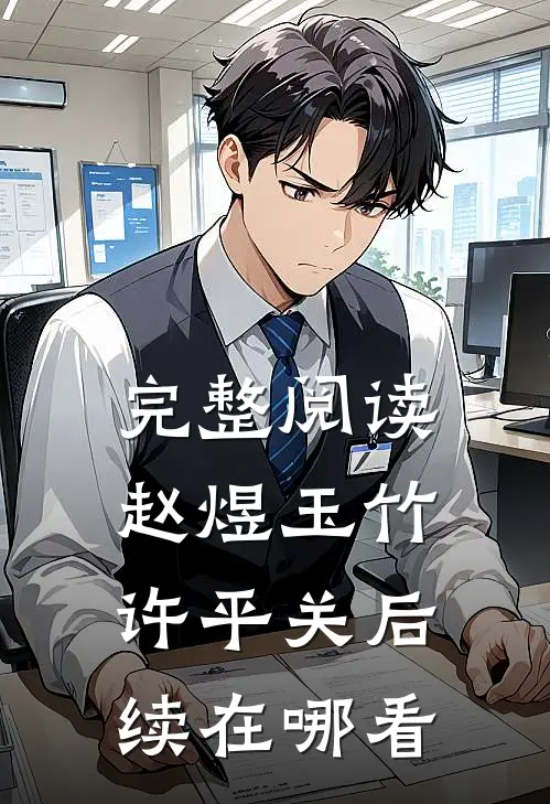 完整阅读赵煜玉竹许平关后续在哪看