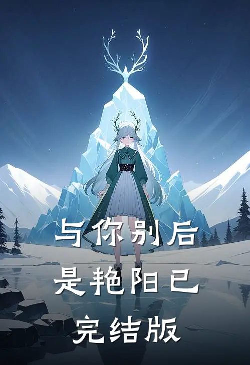 与你别后是艳阳已完结版在线观看