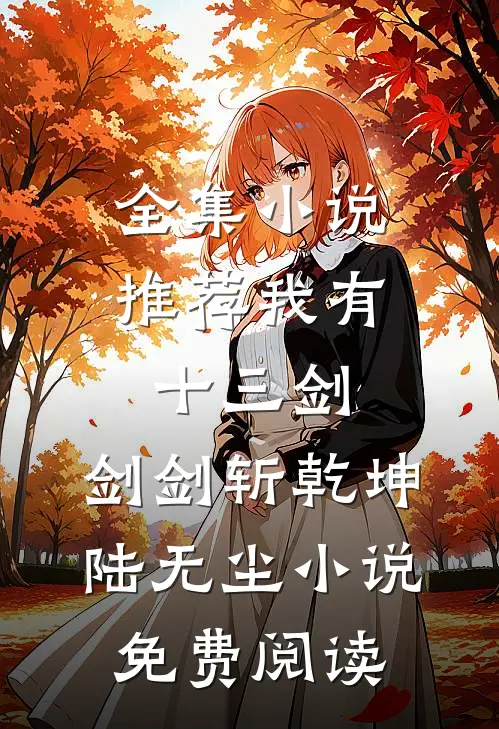 全集小说推荐我有十三剑,剑剑斩乾坤陆无尘小说免费阅读
