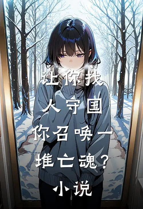 让你找人守国,你召唤一堆亡魂?在线阅读
