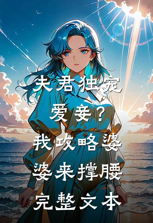 夫君独宠爱妾？我攻略婆婆来撑腰完整文本