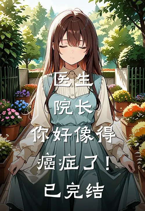 医生院长,你好像得癌症了!已完结