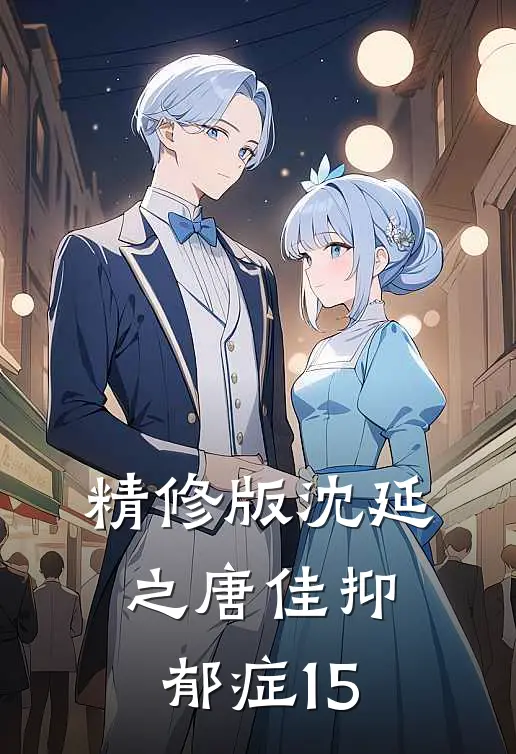 精修版沈延之唐佳抑郁症15