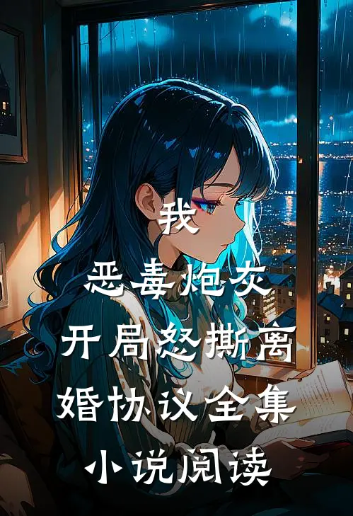 我,恶毒炮灰,开局怒撕离婚协议全集阅读免费