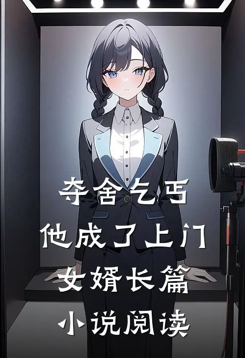 夺舍乞丐,他成了上门女婿长篇阅读全文
