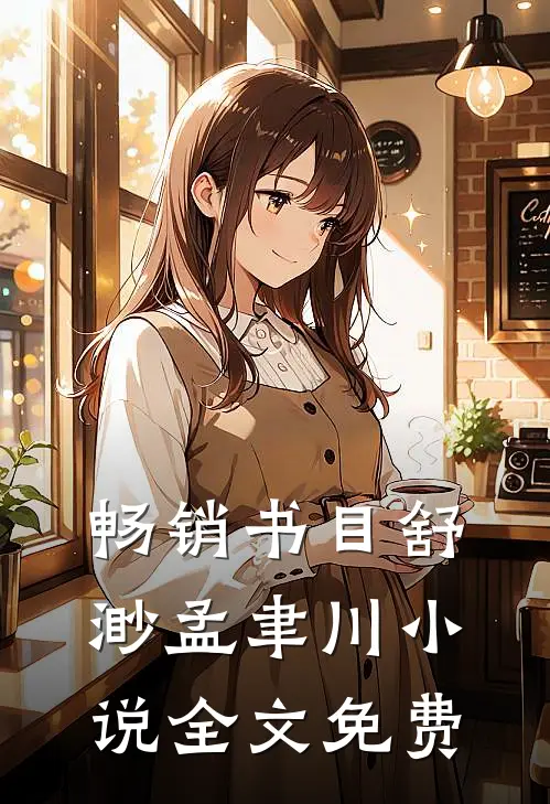 畅销书目舒渺孟聿川小说全文免费