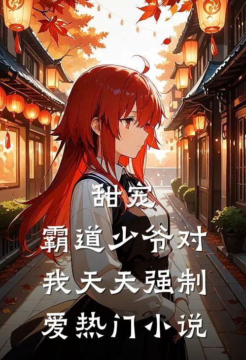 甜宠霸道少爷对我天天强制爱热门免费阅读