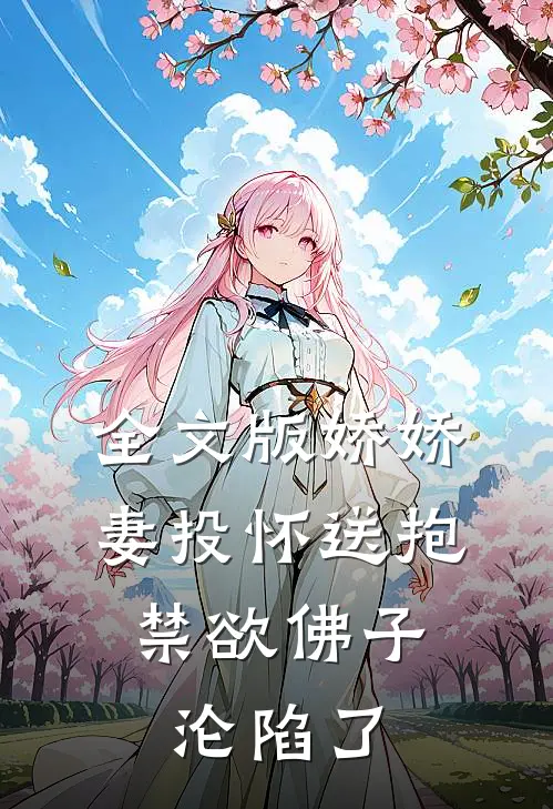 全文版娇娇妻投怀送抱,禁欲佛子沦陷了