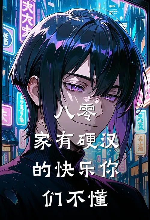 八零家有硬汉的快乐你们不懂沈依依秦烈