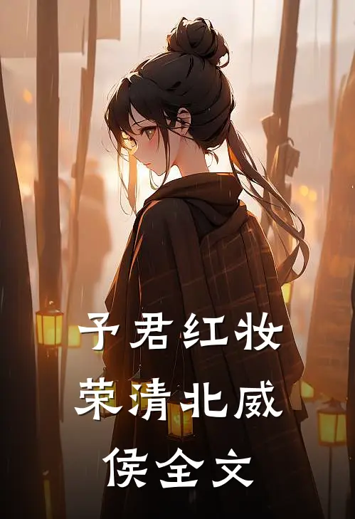 予君红妆荣清北威侯全文
