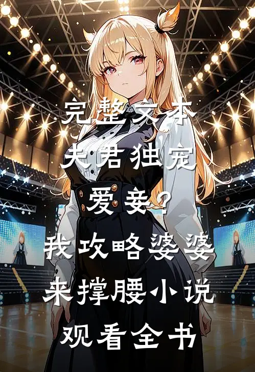 完整文本夫君独宠爱妾？我攻略婆婆来撑腰小说观看全书