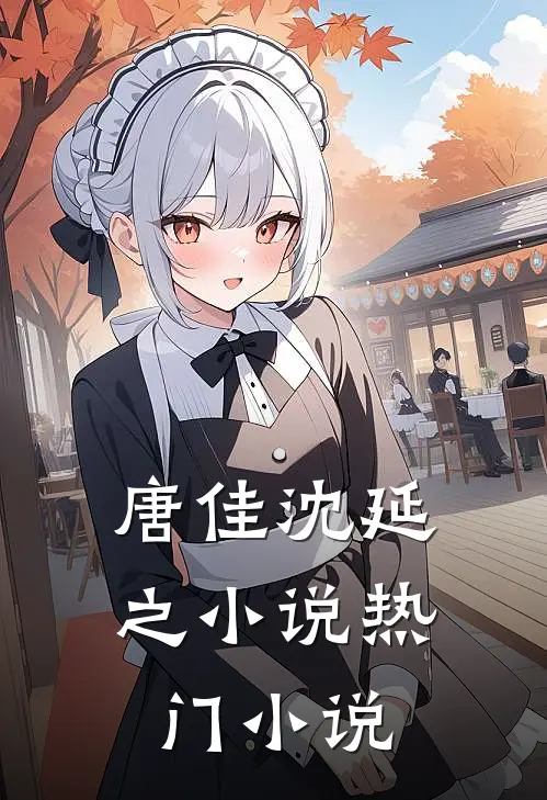 唐佳沈延之小说热门小说