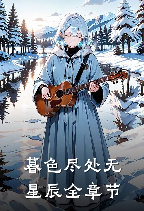 暮色尽处无星辰全章节