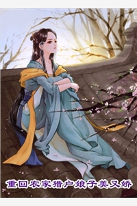 蘅华落尽归何处热门推荐