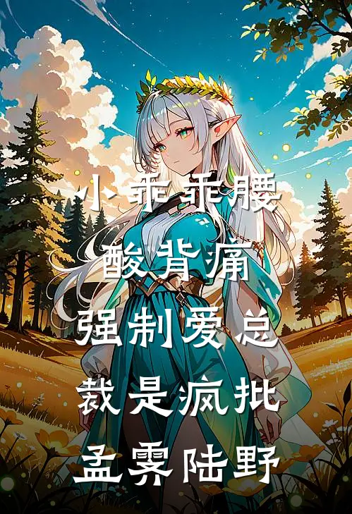小乖乖腰酸背痛，强制爱总裁是疯批孟霁陆野