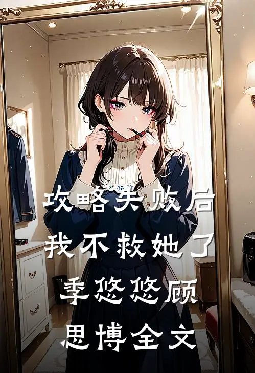 攻略失败后,我不救她了季悠悠顾思博全文在线阅读
