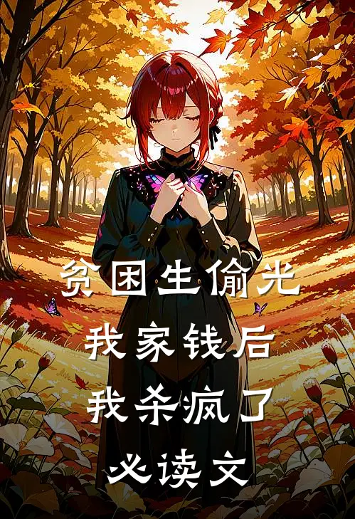 贫困生偷光我家钱后,我杀疯了必读文学