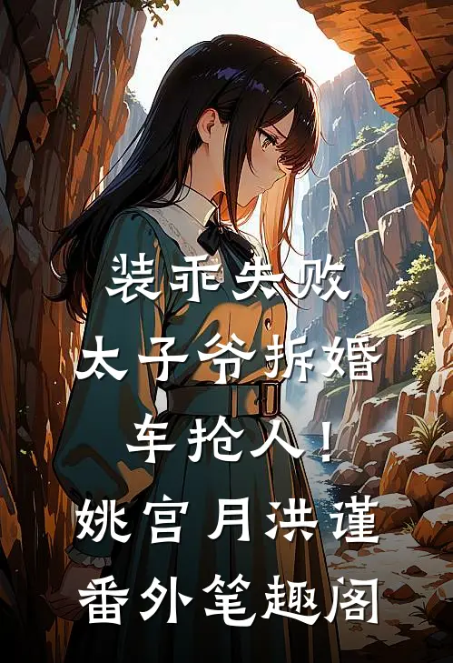 装乖失败，太子爷拆婚车抢人！：姚宫月洪谨番外笔趣阁