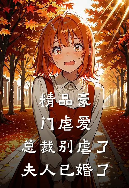 精品豪门虐爱总裁别虐了,夫人已婚了