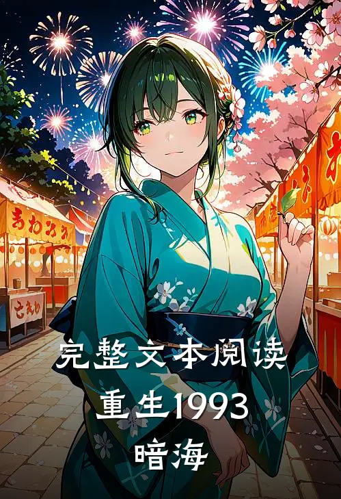 完整文本阅读重生1993,暗海的