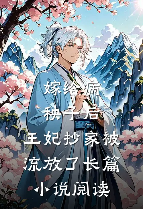 嫁给病秧子后,王妃抄家被流放了长篇阅读全文