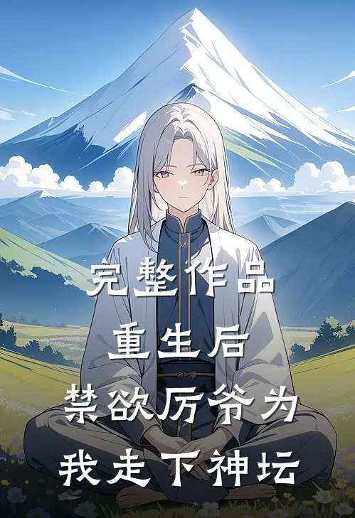 完整作品重生后，禁欲厉爷为我走下神坛