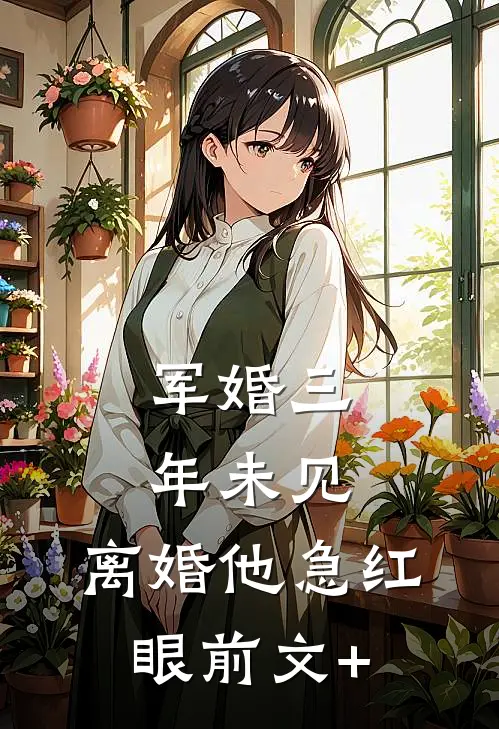 军婚三年未见，离婚他急红眼前文+