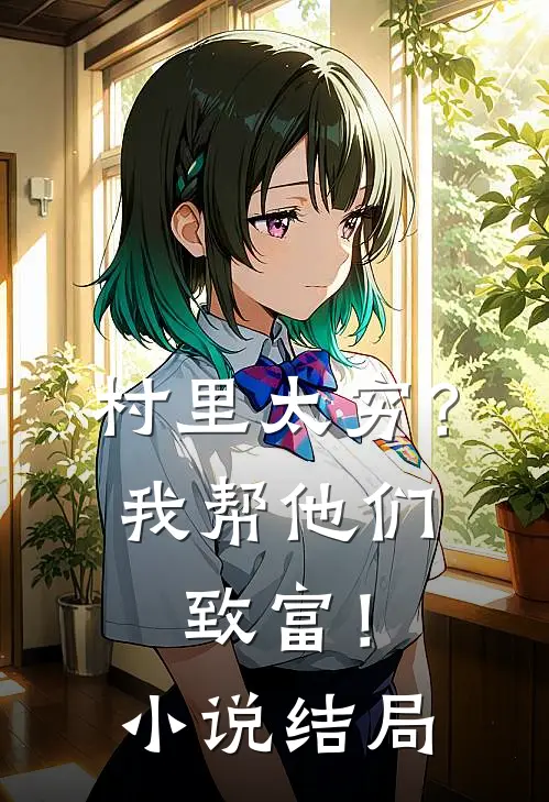 村里太穷?我帮他们致富!结局怎么样