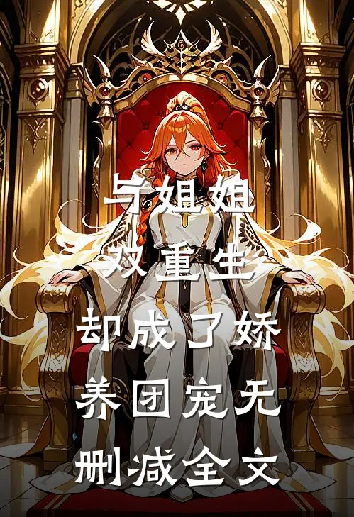 与姐姐双重生,却成了娇养团宠无删减全文