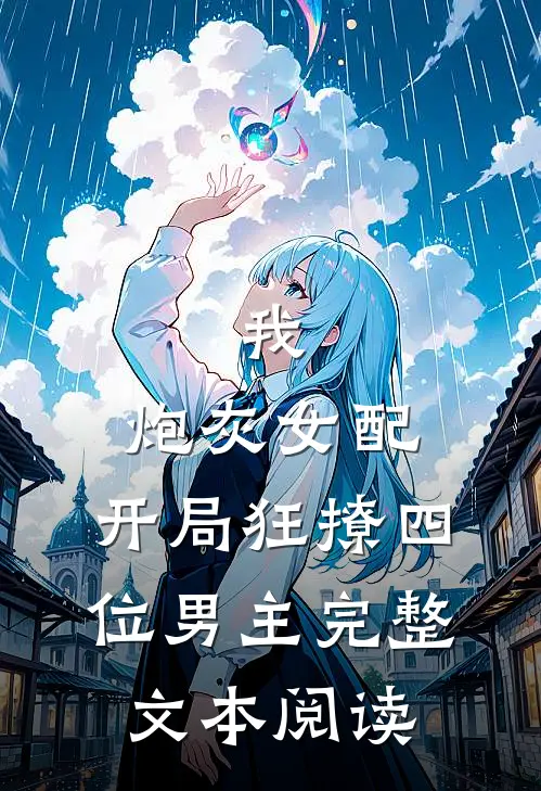 我,炮灰女配,开局狂撩四位男主完整文本阅读免费