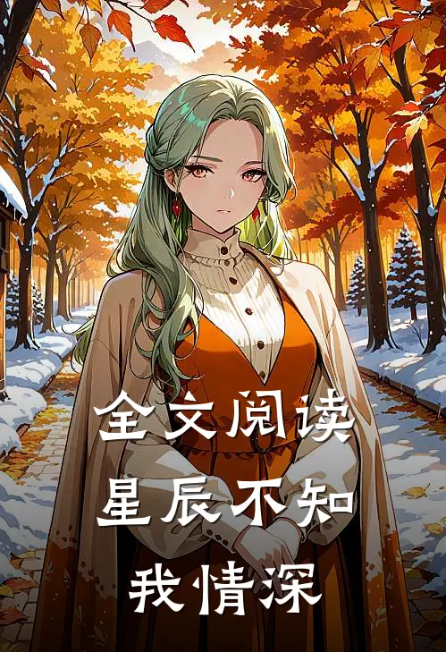 全文阅读星辰不知我情深