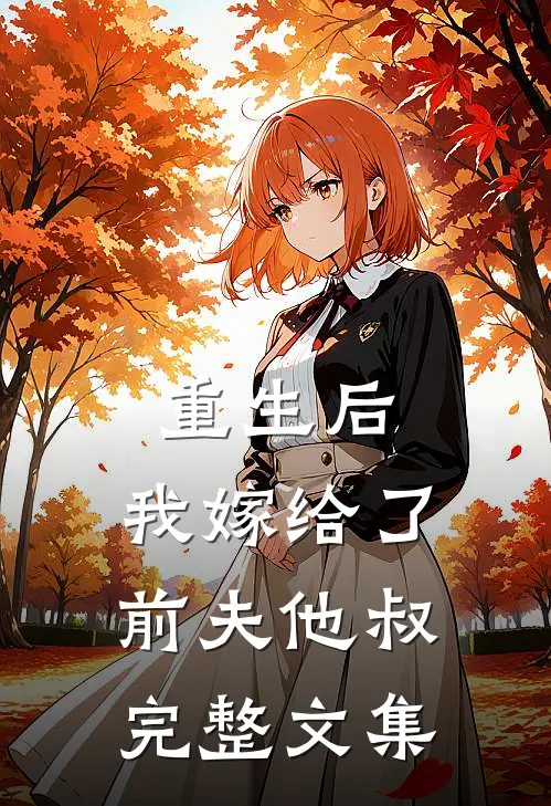 重生后,我嫁给了前夫他叔完整文集