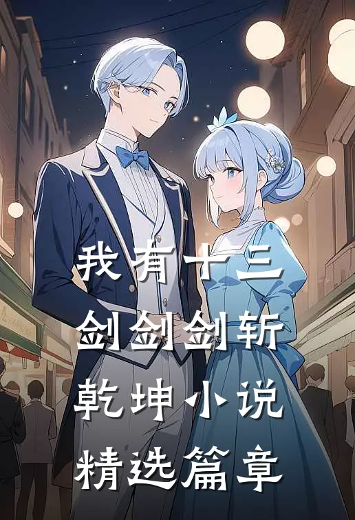 我有十三剑剑剑斩乾坤小说精选篇章