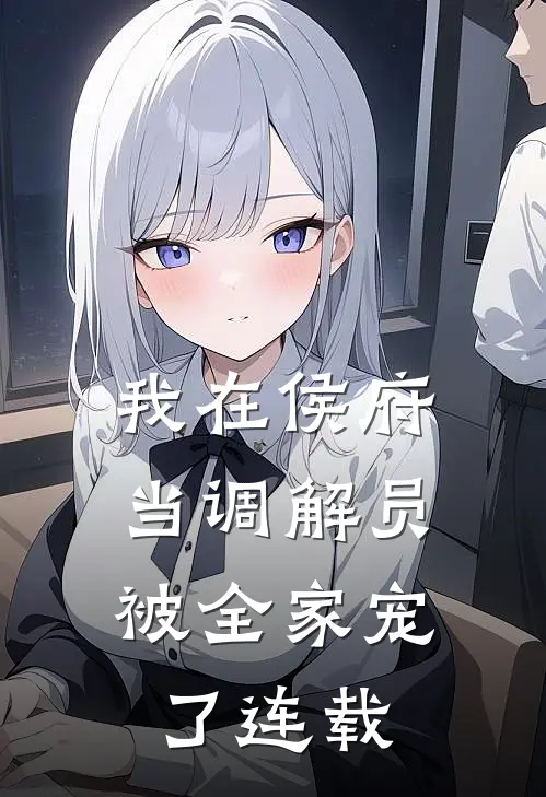 我在侯府当调解员,被全家宠了连载漫画