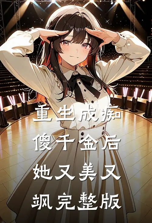 重生成痴傻千金后,她又美又飒完整版