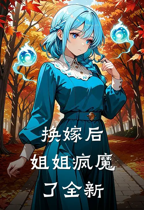 换嫁后,姐姐疯魔了全新