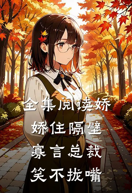 全集阅读娇娇住隔壁,寡言总裁笑不拢嘴